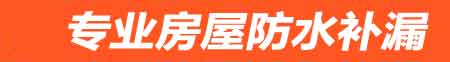 开封顺河回族房屋漏水维修